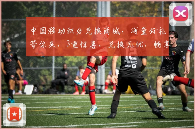 中国移动积分兑换商城，海量好礼等你来，3重惊喜，兑换无忧，畅享生活