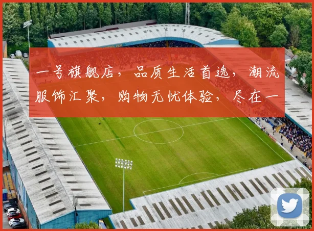 一号旗舰店，品质生活首选，潮流服饰汇聚，购物无忧体验，尽在一号旗舰店