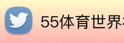 55体育世界杯投注 Logo